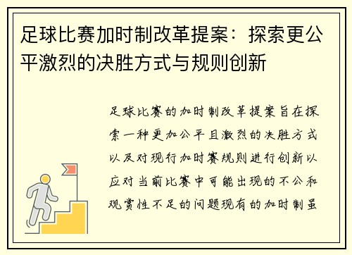 足球比赛加时制改革提案：探索更公平激烈的决胜方式与规则创新