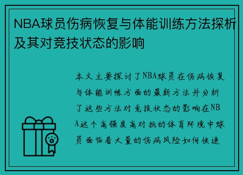 NBA球员伤病恢复与体能训练方法探析及其对竞技状态的影响