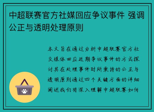 中超联赛官方社媒回应争议事件 强调公正与透明处理原则