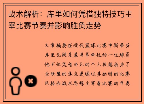 战术解析：库里如何凭借独特技巧主宰比赛节奏并影响胜负走势