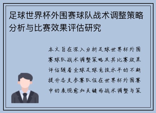 足球世界杯外围赛球队战术调整策略分析与比赛效果评估研究