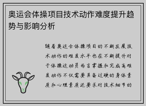 奥运会体操项目技术动作难度提升趋势与影响分析