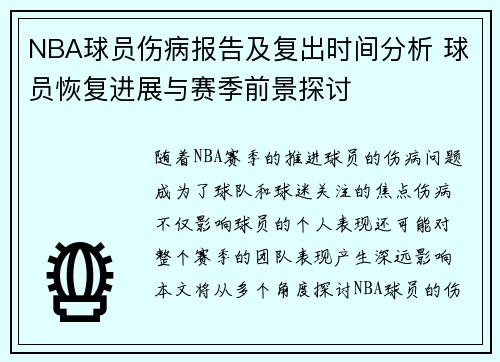 NBA球员伤病报告及复出时间分析 球员恢复进展与赛季前景探讨