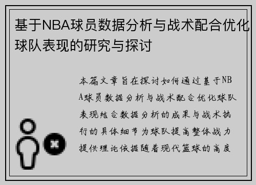 基于NBA球员数据分析与战术配合优化球队表现的研究与探讨