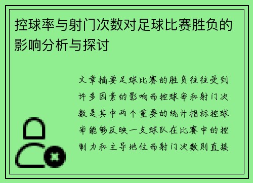 控球率与射门次数对足球比赛胜负的影响分析与探讨