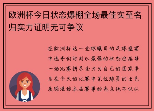 欧洲杯今日状态爆棚全场最佳实至名归实力证明无可争议