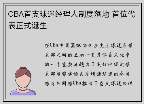 CBA首支球迷经理人制度落地 首位代表正式诞生