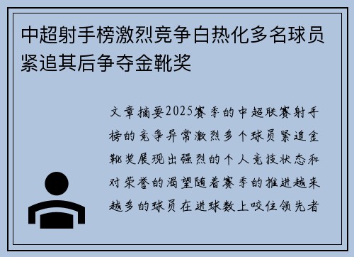 中超射手榜激烈竞争白热化多名球员紧追其后争夺金靴奖