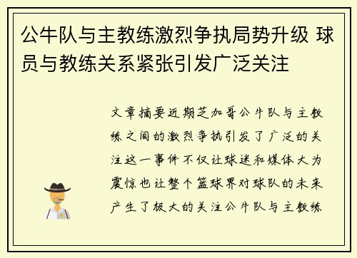 公牛队与主教练激烈争执局势升级 球员与教练关系紧张引发广泛关注