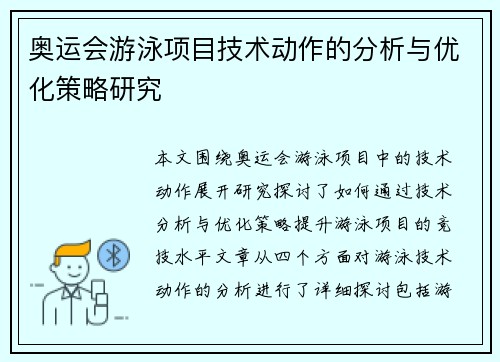 奥运会游泳项目技术动作的分析与优化策略研究
