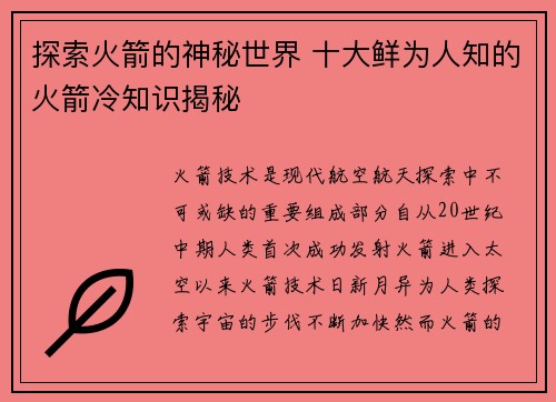 探索火箭的神秘世界 十大鲜为人知的火箭冷知识揭秘