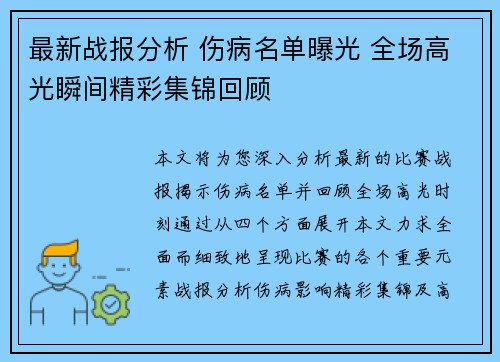 最新战报分析 伤病名单曝光 全场高光瞬间精彩集锦回顾
