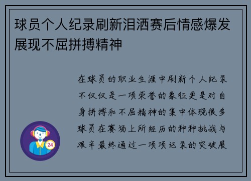 球员个人纪录刷新泪洒赛后情感爆发展现不屈拼搏精神