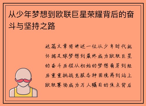 从少年梦想到欧联巨星荣耀背后的奋斗与坚持之路
