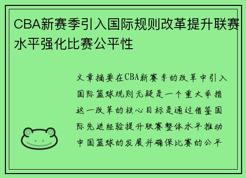 CBA新赛季引入国际规则改革提升联赛水平强化比赛公平性