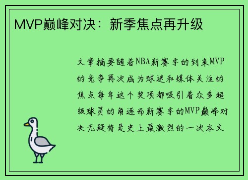 MVP巅峰对决：新季焦点再升级