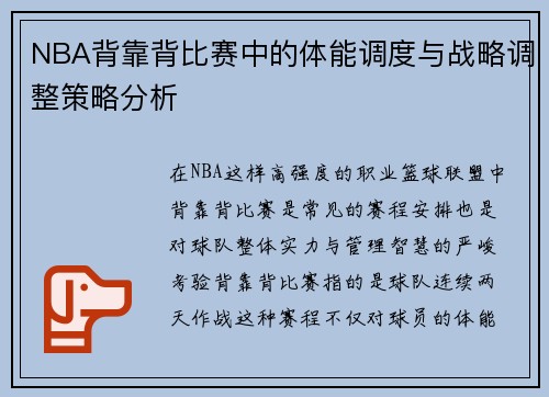 NBA背靠背比赛中的体能调度与战略调整策略分析