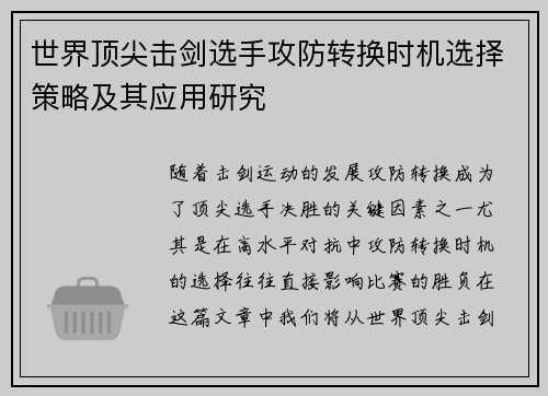 世界顶尖击剑选手攻防转换时机选择策略及其应用研究