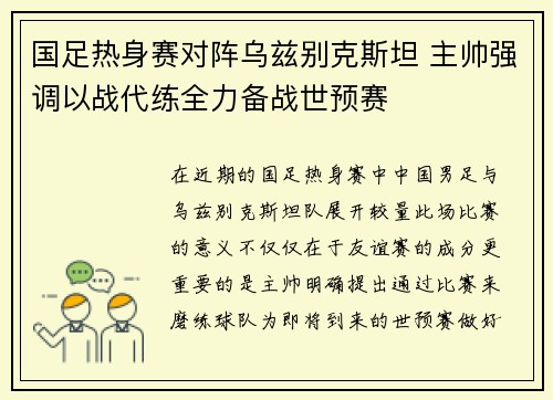 国足热身赛对阵乌兹别克斯坦 主帅强调以战代练全力备战世预赛