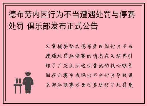 德布劳内因行为不当遭遇处罚与停赛处罚 俱乐部发布正式公告
