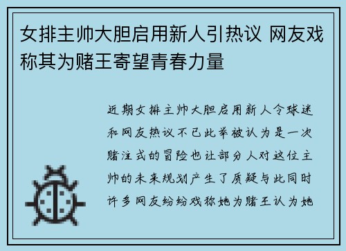 女排主帅大胆启用新人引热议 网友戏称其为赌王寄望青春力量