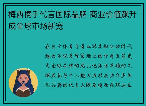 梅西携手代言国际品牌 商业价值飙升成全球市场新宠
