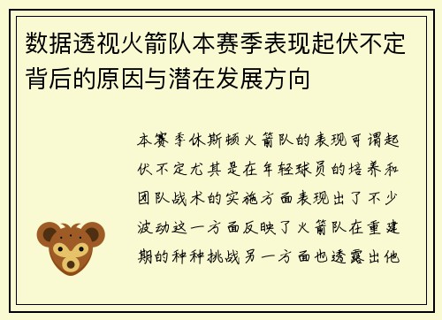 数据透视火箭队本赛季表现起伏不定背后的原因与潜在发展方向