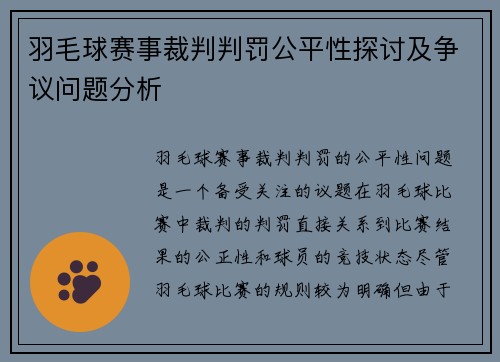 羽毛球赛事裁判判罚公平性探讨及争议问题分析