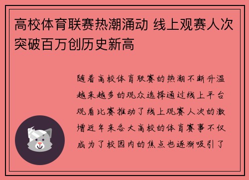 高校体育联赛热潮涌动 线上观赛人次突破百万创历史新高