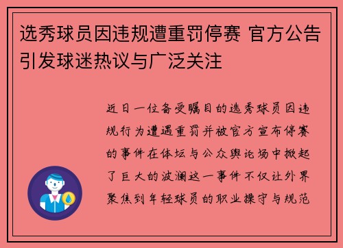 选秀球员因违规遭重罚停赛 官方公告引发球迷热议与广泛关注