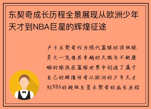 东契奇成长历程全景展现从欧洲少年天才到NBA巨星的辉煌征途