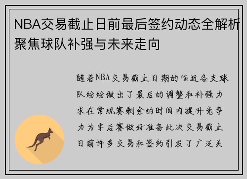 NBA交易截止日前最后签约动态全解析聚焦球队补强与未来走向