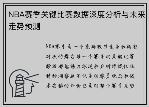 NBA赛季关键比赛数据深度分析与未来走势预测