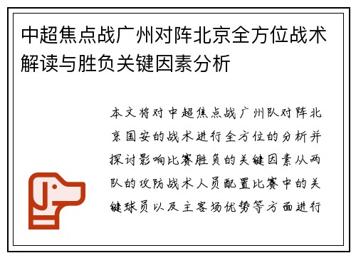 中超焦点战广州对阵北京全方位战术解读与胜负关键因素分析