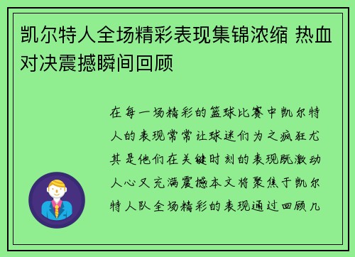 凯尔特人全场精彩表现集锦浓缩 热血对决震撼瞬间回顾