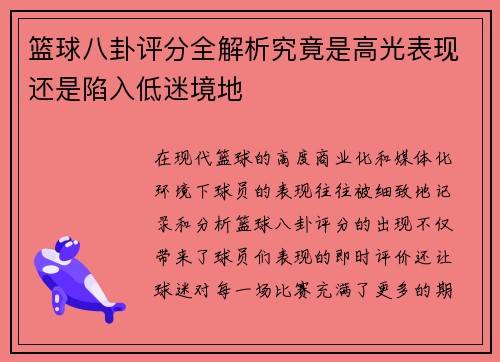 篮球八卦评分全解析究竟是高光表现还是陷入低迷境地