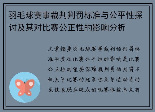 羽毛球赛事裁判判罚标准与公平性探讨及其对比赛公正性的影响分析