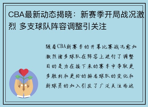 CBA最新动态揭晓：新赛季开局战况激烈 多支球队阵容调整引关注