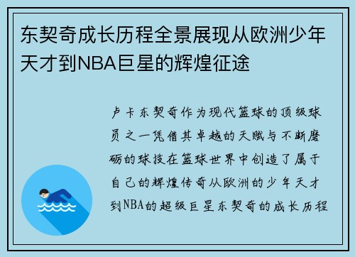 东契奇成长历程全景展现从欧洲少年天才到NBA巨星的辉煌征途
