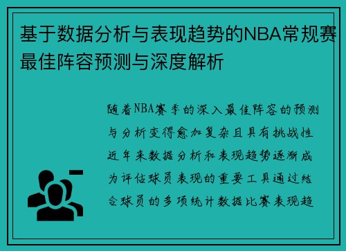 基于数据分析与表现趋势的NBA常规赛最佳阵容预测与深度解析