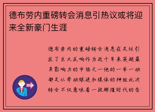 德布劳内重磅转会消息引热议或将迎来全新豪门生涯