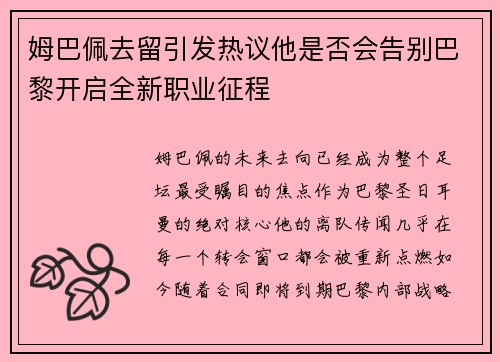 姆巴佩去留引发热议他是否会告别巴黎开启全新职业征程