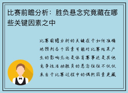 比赛前瞻分析：胜负悬念究竟藏在哪些关键因素之中