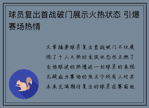 球员复出首战破门展示火热状态 引爆赛场热情