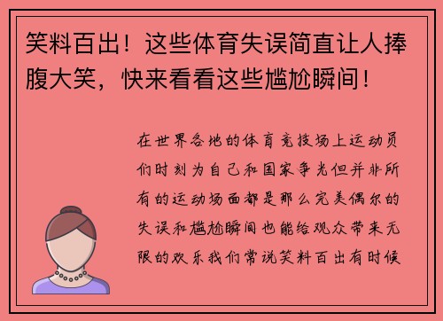 笑料百出！这些体育失误简直让人捧腹大笑，快来看看这些尴尬瞬间！