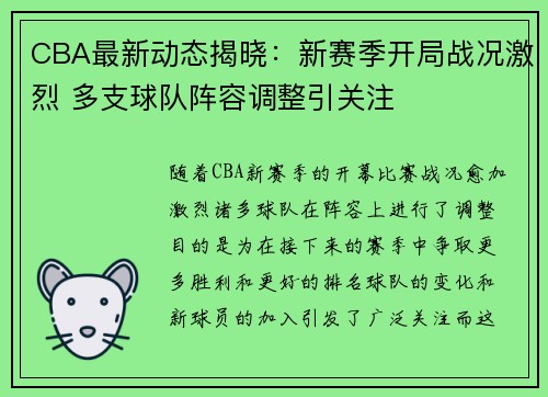 CBA最新动态揭晓：新赛季开局战况激烈 多支球队阵容调整引关注