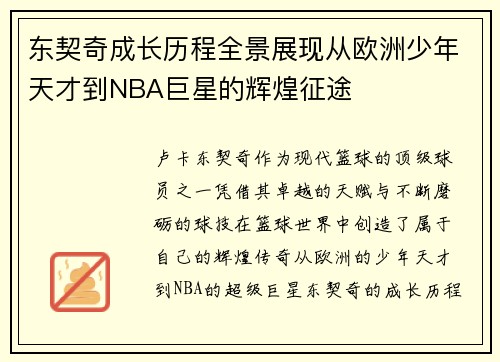 东契奇成长历程全景展现从欧洲少年天才到NBA巨星的辉煌征途