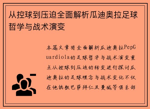 从控球到压迫全面解析瓜迪奥拉足球哲学与战术演变