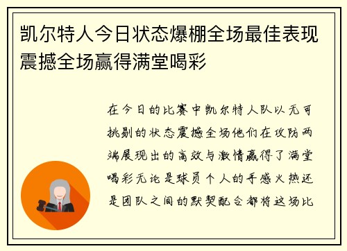 凯尔特人今日状态爆棚全场最佳表现震撼全场赢得满堂喝彩