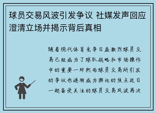 球员交易风波引发争议 社媒发声回应澄清立场并揭示背后真相